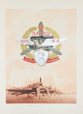 [Ворошиловцы. Юбилейный сборник]. История Ленинградских авиационно-технических курсов усовершенствования ВВС КА им. К.Е. Ворошилова. [Л.], 1944.